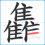 雥笔顺分解图片22