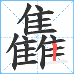 雥笔顺分解图片23