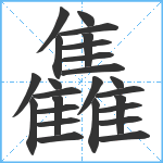 雥笔顺分解图片25