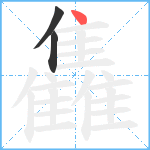 雥笔顺分解图片3