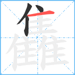 雥笔顺分解图片4