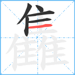 雥笔顺分解图片6