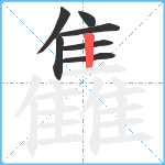 雥笔顺分解图片7