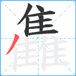 雥笔顺分解图片9