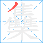 雧笔顺分解图片1