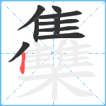 雧笔顺分解图片10