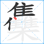 雧笔顺分解图片11