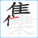 雧笔顺分解图片12