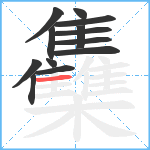 雧笔顺分解图片13