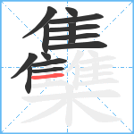 雧笔顺分解图片14