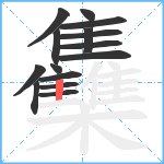 雧笔顺分解图片15