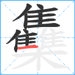 雧笔顺分解图片16