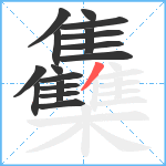 雧笔顺分解图片17