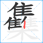 雧笔顺分解图片18