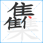 雧笔顺分解图片19