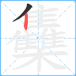 雧笔顺分解图片2