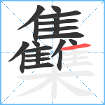 雧笔顺分解图片20