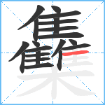 雧笔顺分解图片21