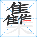 雧笔顺分解图片22