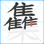 雧笔顺分解图片23