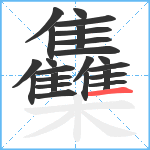 雧笔顺分解图片24