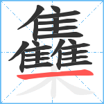 雧笔顺分解图片25