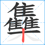 雧笔顺分解图片26