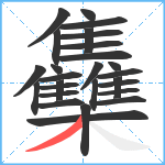 雧笔顺分解图片27