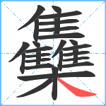 雧笔顺分解图片28