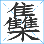 雧笔顺分解图片29