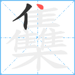 雧笔顺分解图片3