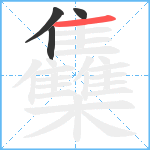 雧笔顺分解图片4