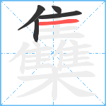 雧笔顺分解图片5