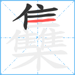 雧笔顺分解图片6