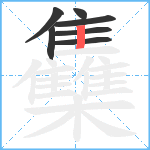 雧笔顺分解图片7