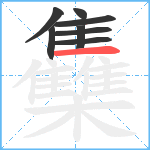 雧笔顺分解图片8