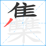 雧笔顺分解图片9