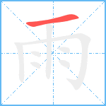 雨笔顺分解图片1