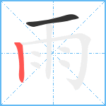 雨笔顺分解图片2