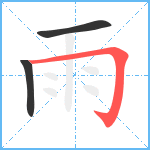 雨笔顺分解图片3