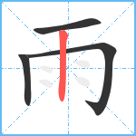 雨笔顺分解图片4