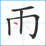 雨笔顺分解图片5
