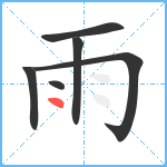 雨笔顺分解图片6