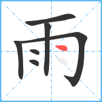 雨笔顺分解图片7