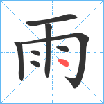 雨笔顺分解图片8