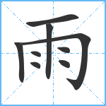 雨笔顺分解图片9