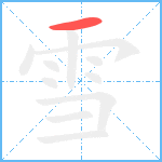 雪笔顺分解图片1