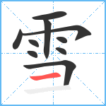 雪笔顺分解图片10