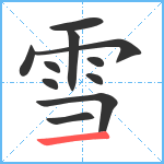 雪笔顺分解图片11