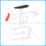 雪笔顺分解图片2